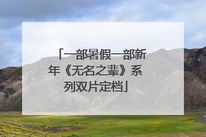 一部暑假一部新年《无名之辈》系列双片定档