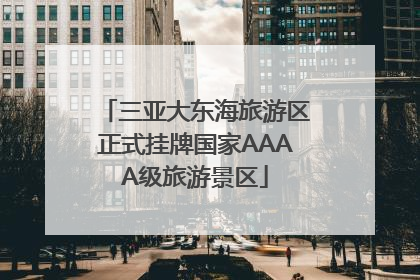 三亚大东海旅游区正式挂牌国家AAAA级旅游景区