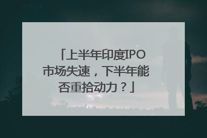上半年印度IPO市场失速，下半年能否重拾动力？