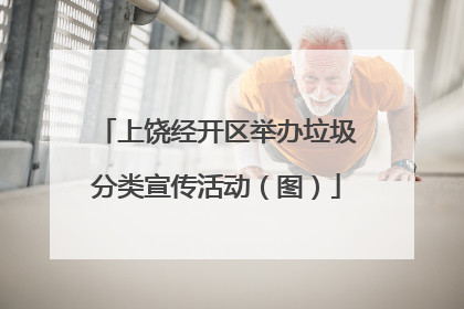上饶经开区举办垃圾分类宣传活动（图）