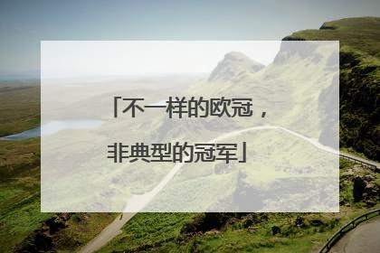 不一样的欧冠，非典型的冠军