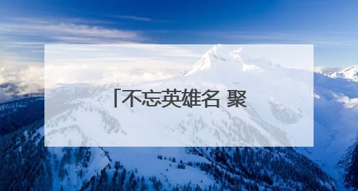不忘英雄名 聚力谋振兴（地名中的抗战记忆）