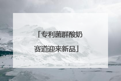 专利菌群酸奶赛道迎来新品