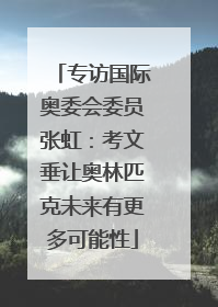 专访国际奥委会委员张虹：考文垂让奥林匹克未来有更多可能性