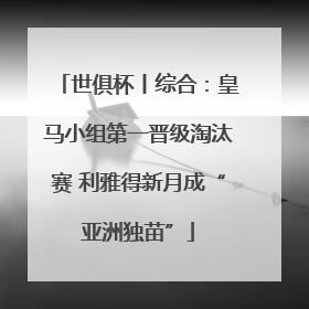 世俱杯丨综合：皇马小组第一晋级淘汰赛 利雅得新月成“亚洲独苗”