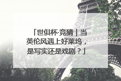 世俱杯·竞猜｜当英伦风遇上好莱坞，是写实还是戏剧？