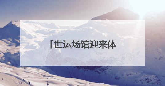 世运场馆迎来体验官“探秘”香城软式曲棍球场馆