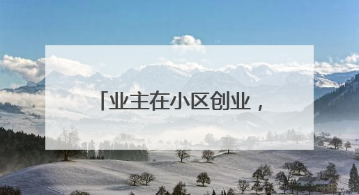 业主在小区创业，开洗衣店还卖雪糕
