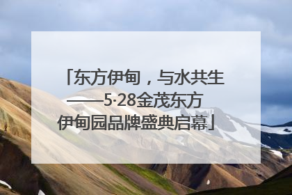 东方伊甸，与水共生——5·28金茂东方伊甸园品牌盛典启幕