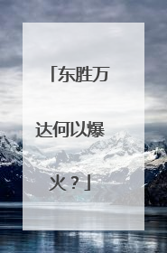东胜万达何以爆火？