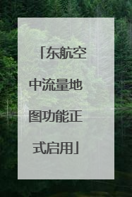 东航空中流量地图功能正式启用
