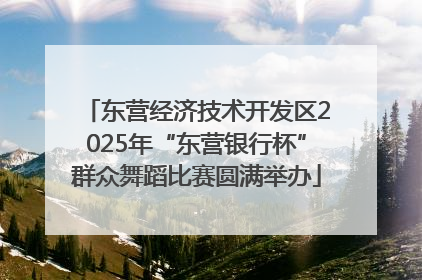 东营经济技术开发区2025年“东营银行杯”群众舞蹈比赛圆满举办