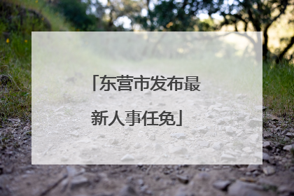 东营市发布最新人事任免