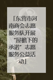 东营市河南商会志愿服务队开展“屋檐下的承诺”志愿服务公益活动
