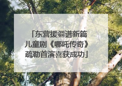 东营援疆谱新篇 儿童剧《哪吒传奇》疏勒首演喜获成功