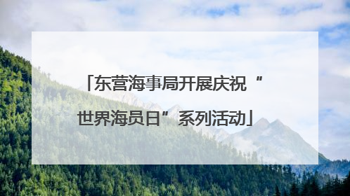 东营海事局开展庆祝“世界海员日”系列活动