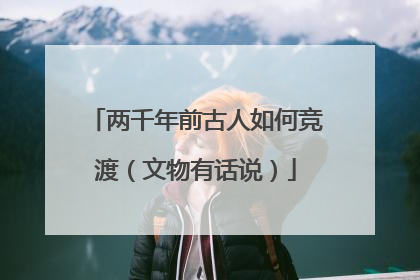 两千年前古人如何竞渡（文物有话说）