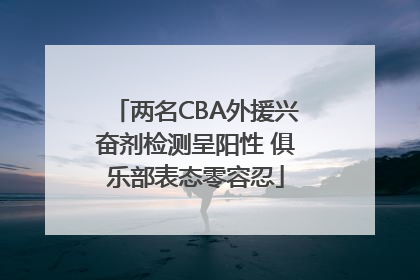 两名CBA外援兴奋剂检测呈阳性 俱乐部表态零容忍