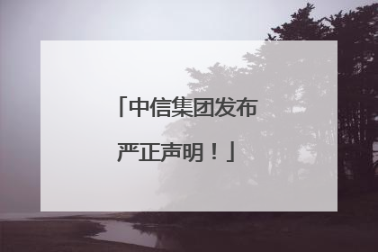 中信集团发布严正声明！