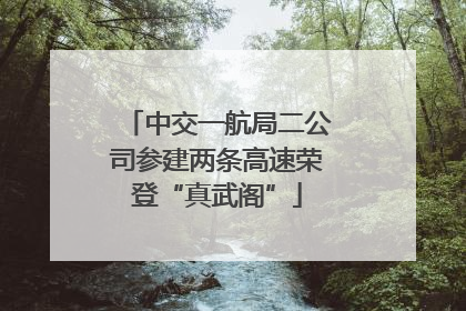 中交一航局二公司参建两条高速荣登“真武阁”