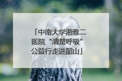 中南大学湘雅二医院“清楚呼吸”公益行走进韶山