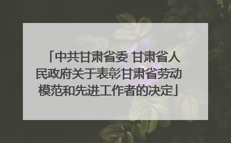 中共甘肃省委 甘肃省人民政府关于表彰甘肃省劳动模范和先进工作者的决定