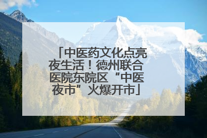 中医药文化点亮夜生活！德州联合医院东院区“中医夜市”火爆开市