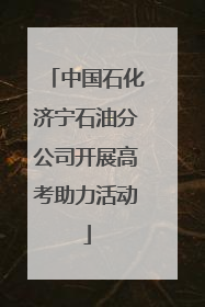 中国石化济宁石油分公司开展高考助力活动