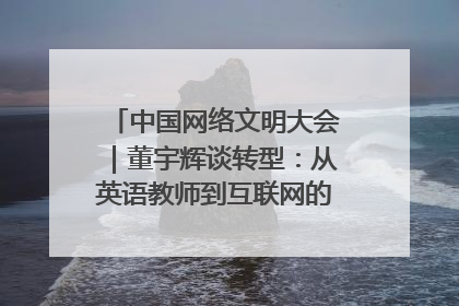 中国网络文明大会｜董宇辉谈转型：从英语教师到互联网的“秦腔”之路