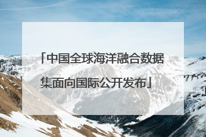 中国全球海洋融合数据集面向国际公开发布