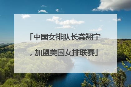 中国女排队长龚翔宇，加盟美国女排联赛