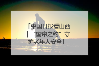 中国日报看山西｜“窗帘之约”守护老年人安全