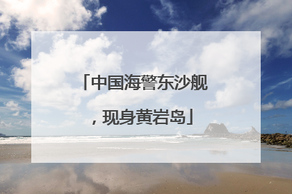 中国海警东沙舰，现身黄岩岛