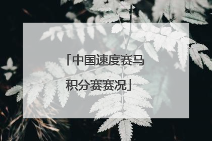 中国速度赛马积分赛赛况