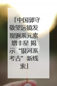 中国郭守敬望远镜发现锕系元素增丰星 揭示“银河系考古”新线索