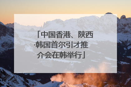 中国香港、陕西·韩国首尔引才推介会在韩举行