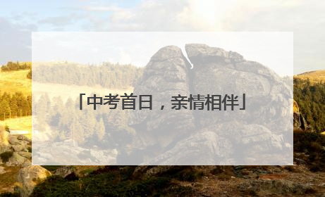 中考首日，亲情相伴