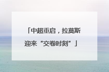 中超重启，拉莫斯迎来“交卷时刻”