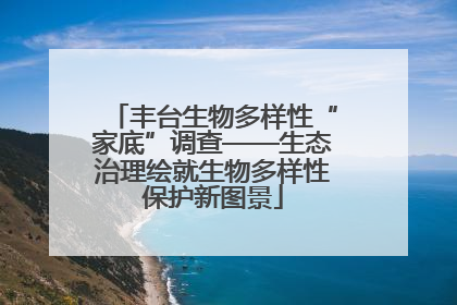 丰台生物多样性“家底”调查——生态治理绘就生物多样性保护新图景