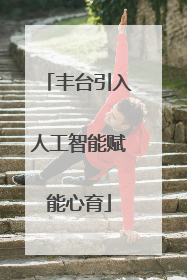 丰台引入人工智能赋能心育