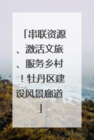 串联资源、激活文旅、服务乡村！牡丹区建设风景廊道