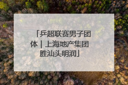 乒超联赛男子团体｜上海地产集团胜汕头明润