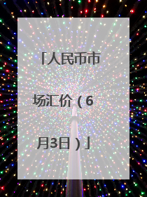 人民币市场汇价（6月3日）