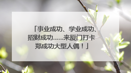 事业成功、学业成功、招财成功……来厦门打卡郑成功大型人偶！