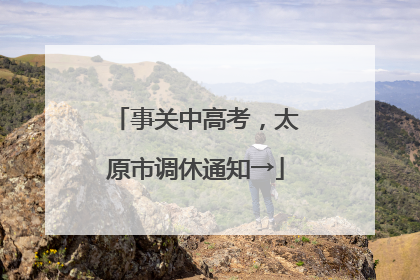 事关中高考，太原市调休通知→