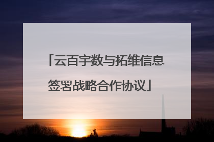云百宇数与拓维信息签署战略合作协议