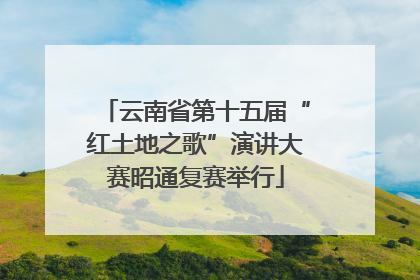 云南省第十五届“红土地之歌”演讲大赛昭通复赛举行