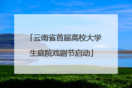 云南省首届高校大学生庭院戏剧节启动