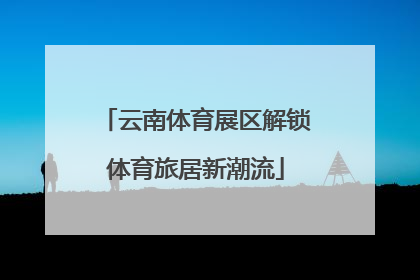 云南体育展区解锁体育旅居新潮流