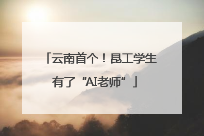 云南首个！昆工学生有了“AI老师”